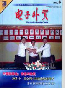 电子外贸期刊